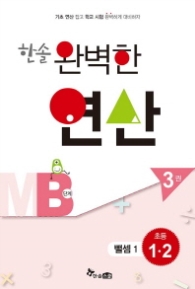 한솔 완벽한 연산 MB단계 3권: 뺄셈 1 